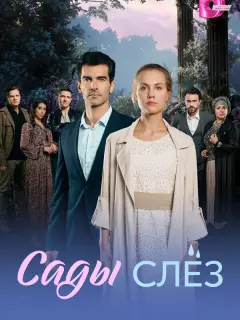 Сады слез российский сериал
